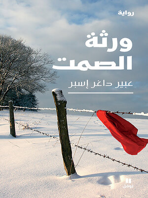 cover image of ورثة الصمت